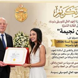 Le Prix Présidentiel décerné aux étudiants de l'Institut Supérieur de Musique de Sousse issus de différentes promotions